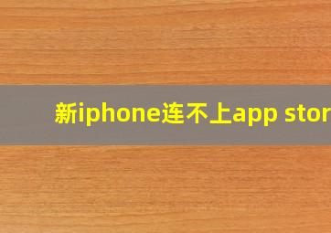 新iphone连不上app store